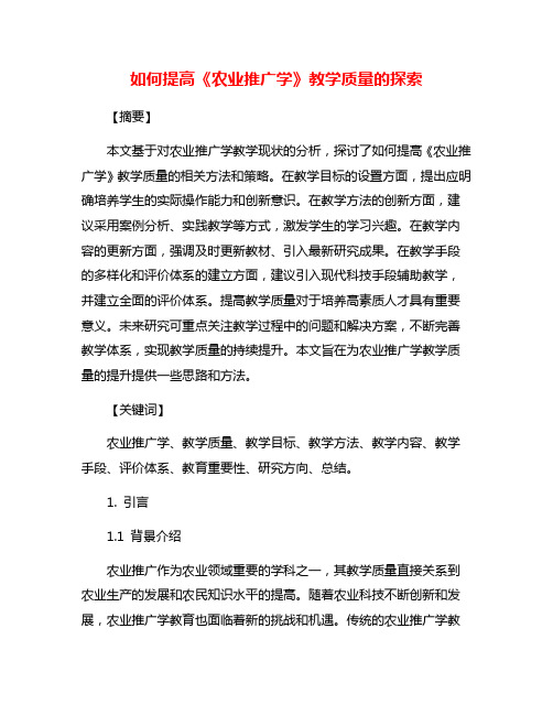 如何提高《农业推广学》教学质量的探索