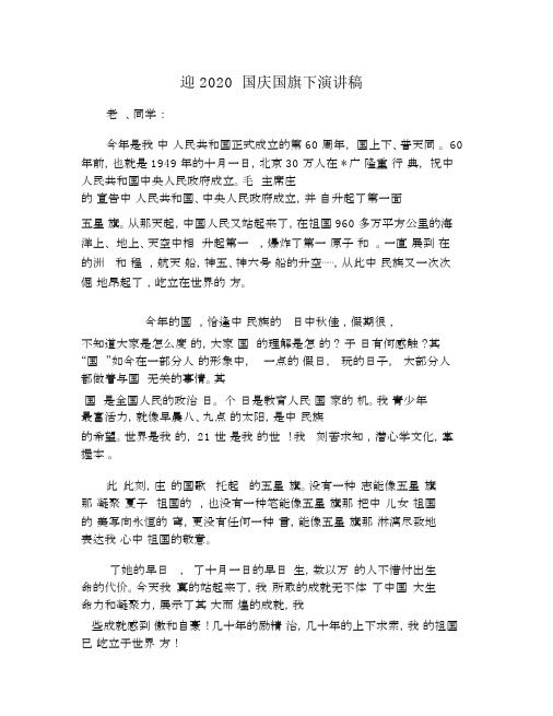 迎2020国庆国旗下演讲稿.docx