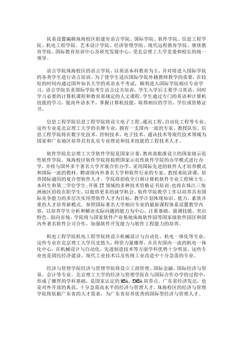 北京大学珠海校区学院介绍篇一(最新)