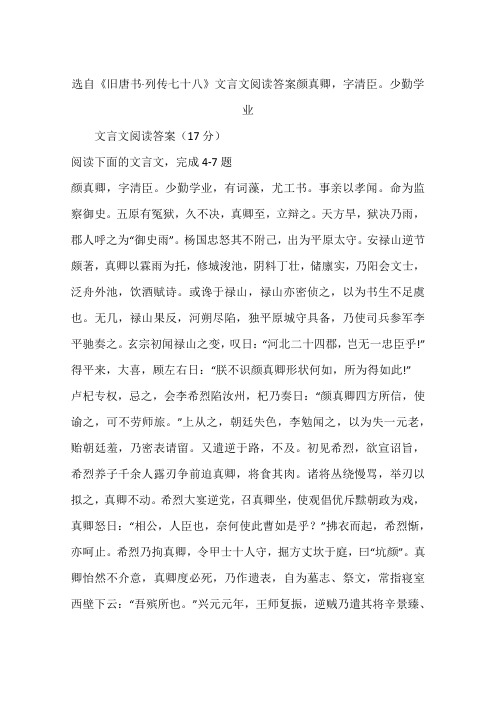 选自《旧唐书·列传七十八》文言文阅读答案颜真卿,字清臣。少勤学业