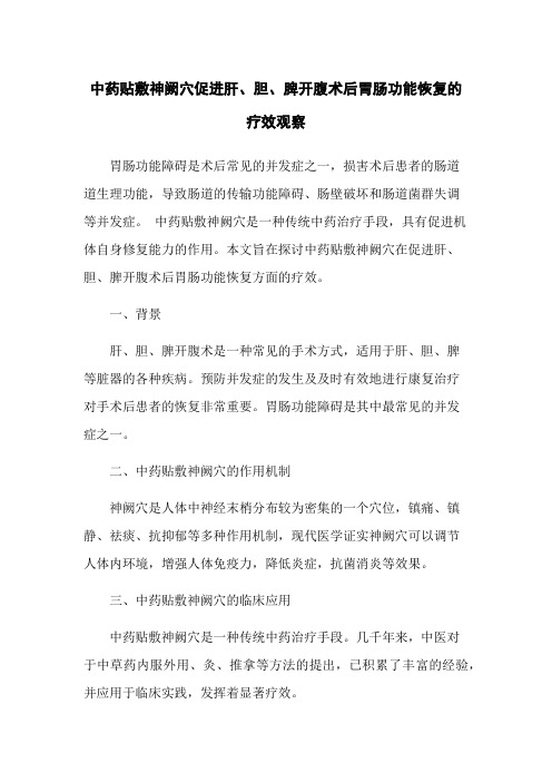 中药贴敷神阙穴促进肝、胆、脾开腹术后胃肠功能恢复的疗效观察