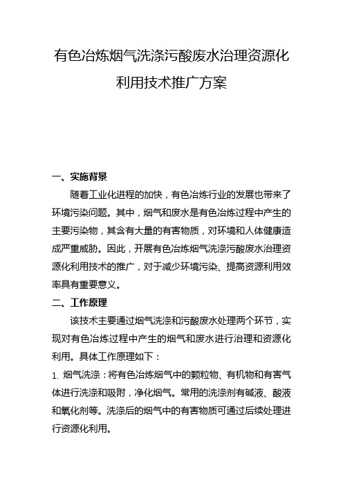 有色冶炼烟气洗涤污酸废水治理资源化利用技术推广方案(二)