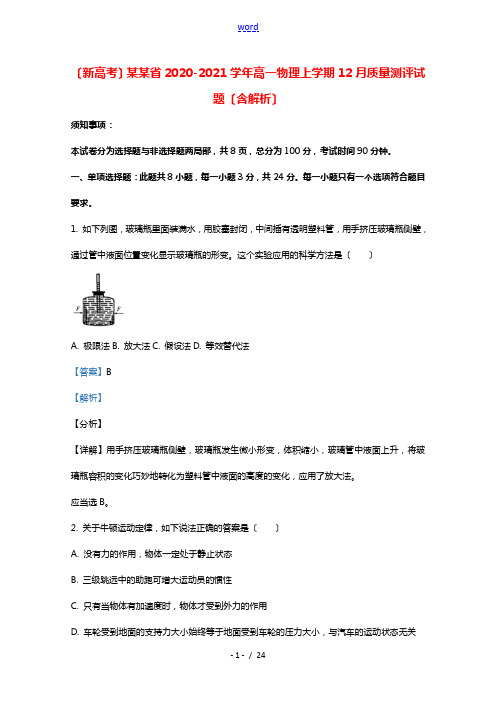 新高考山东省2020_2021学年高一物理上学期12月质量测评试题含解析