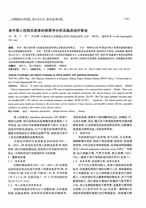 老年吸入性肺炎患者的病原学分析及临床治疗体会