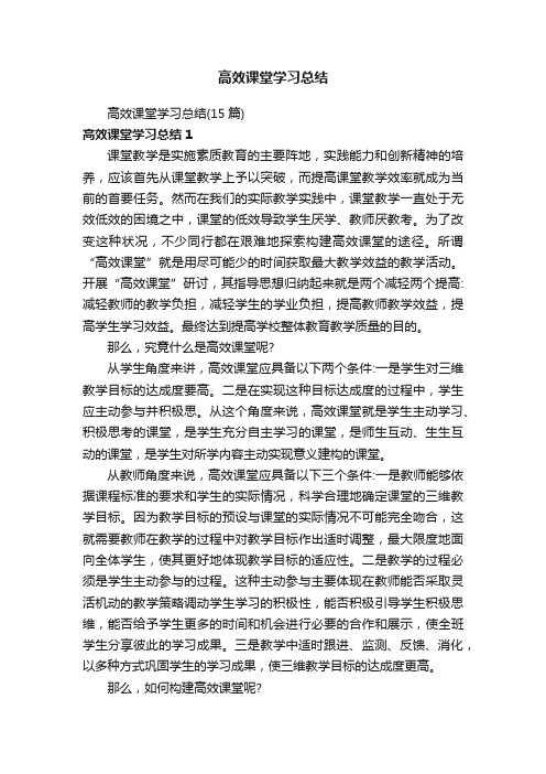 高效课堂学习总结（15篇）