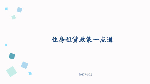 住房租赁政策一点通 ppt课件