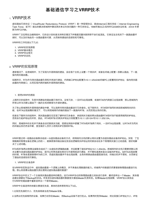 基础通信学习之VRRP技术