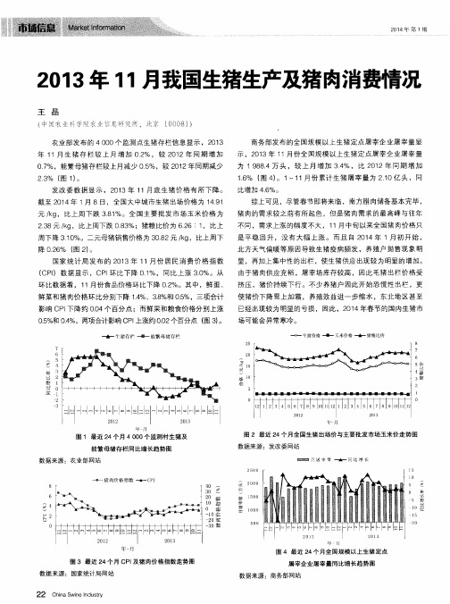 2013年11月我国生猪生产及猪肉消费情况