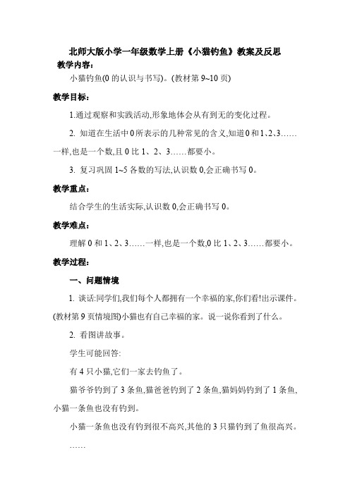 北师大版小学一年级数学上册《小猫钓鱼》教案及反思