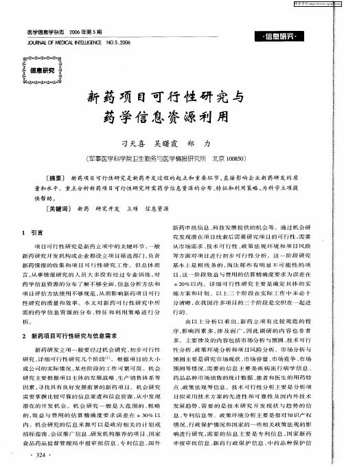 新药项目可行性研究与药学信息资源利用