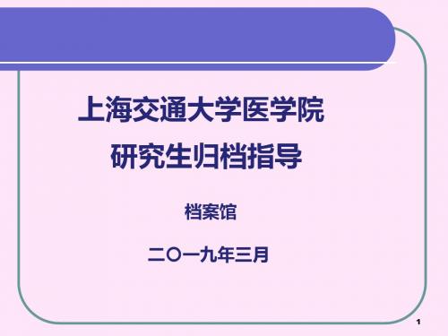 硕士博士学位论文轮转登记手册2、专硕(规培)-上海交通大学医学院