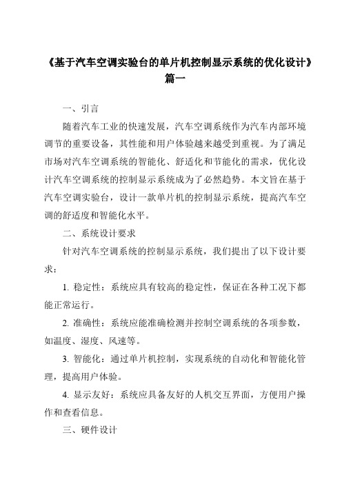 《基于汽车空调实验台的单片机控制显示系统的优化设计》范文