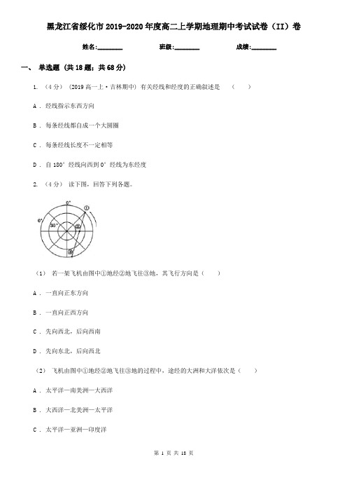 黑龙江省绥化市2019-2020年度高二上学期地理期中考试试卷(II)卷