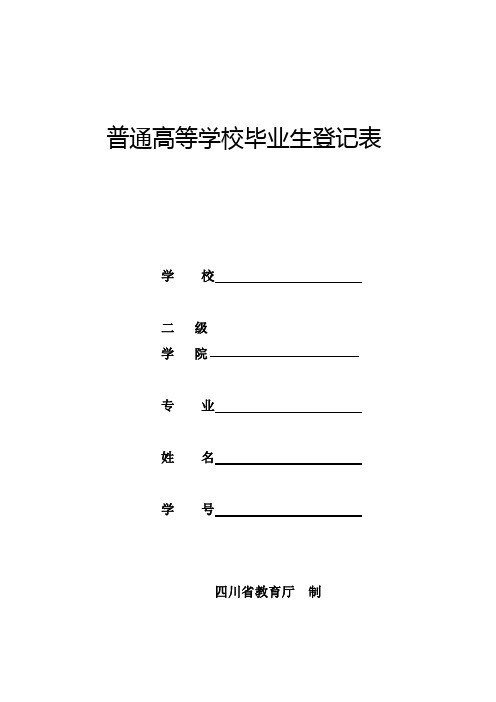 普通高等学校毕业生登记表