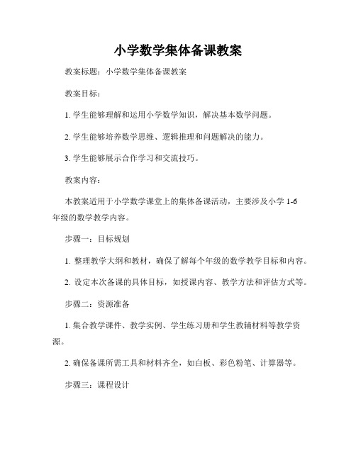 小学数学集体备课教案