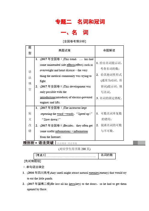 2019版高三英语译林版一轮教师用书：第2部分 专题二 名词和冠词