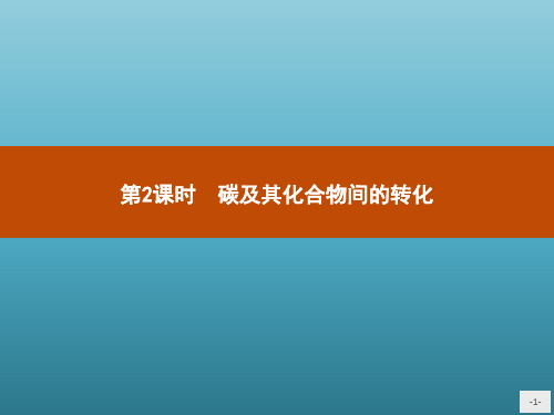 高中化学鲁科版必修1课件：3.1.2 碳及其化合物间的转化 