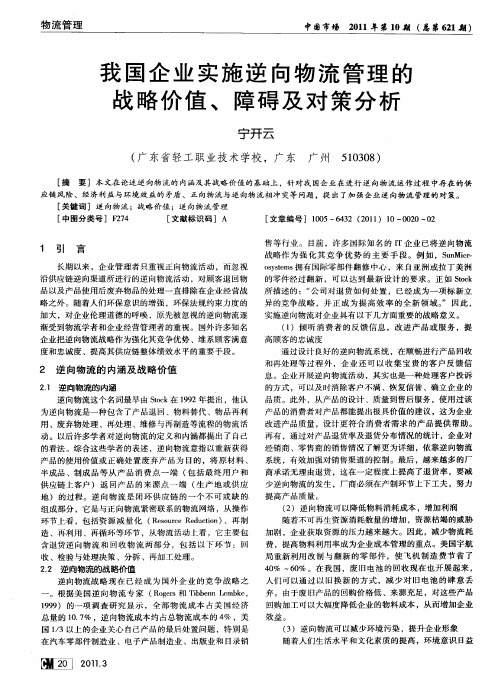 我国企业实施逆向物流管理的战略价值、障碍及对策分析