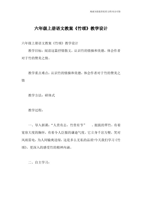 六年级上册语文教案《竹颂》教学设计