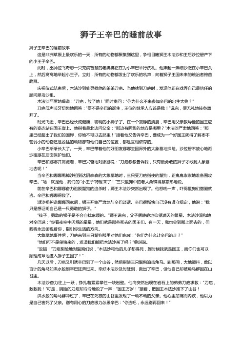 狮子王辛巴的睡前故事