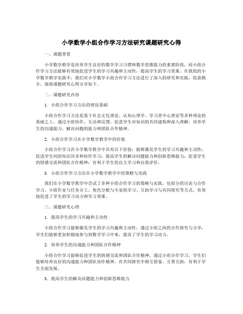 小学数学小组合作学习方法研究课题研究心得