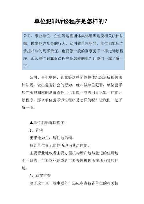 单位犯罪诉讼程序是怎样的？