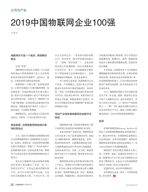 2019中国物联网企业100强