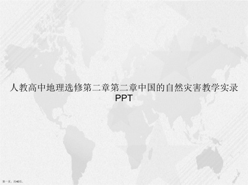 人教高中地理选修第二章第二章中国的自然灾害教学实录讲课文档