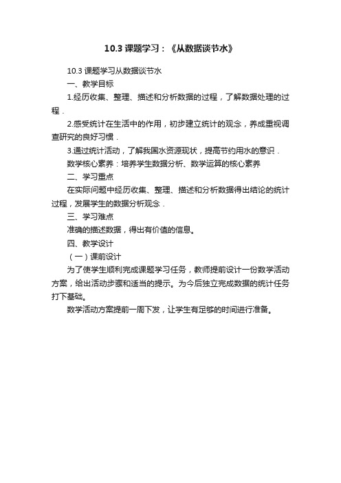 10.3课题学习：《从数据谈节水》