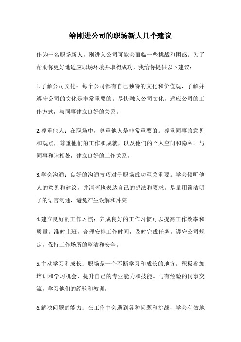 给刚进公司的职场新人几个建议