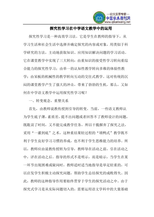 探究性学习在中学语文教学中的运用