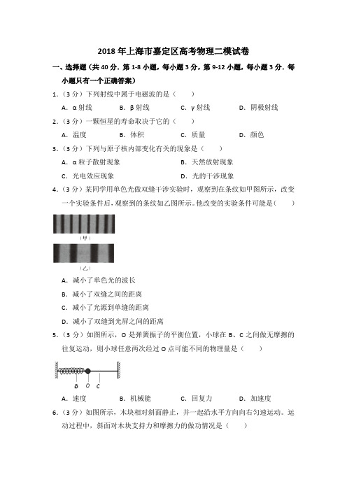 2018年上海市嘉定区高考物理二模试卷(含详解)