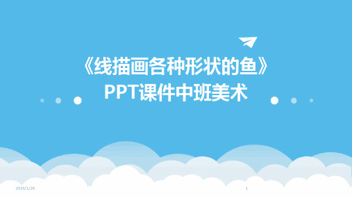 《线描画各种形状的鱼》PPT课件中班美术(2024)