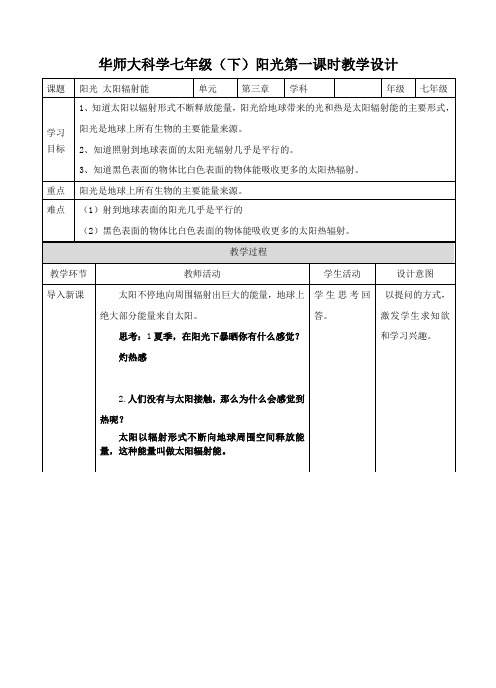 华东师大2011课标版科学七年级下册《第三章 阳光 第一节 太阳辐射能》_1
