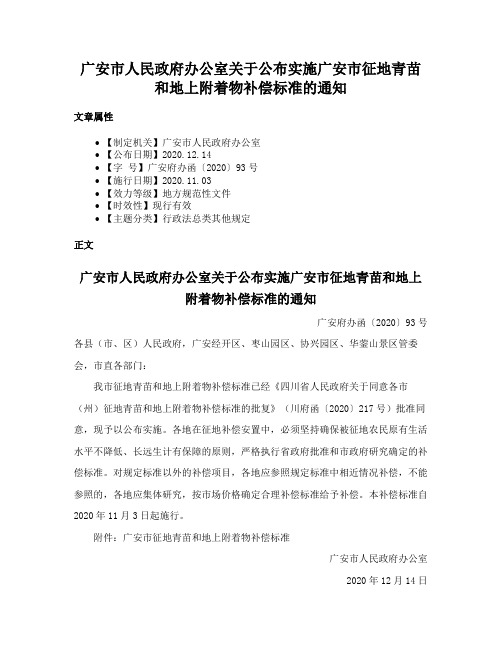 广安市人民政府办公室关于公布实施广安市征地青苗和地上附着物补偿标准的通知