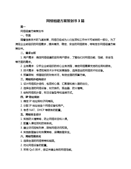 网络组建方案策划书3篇