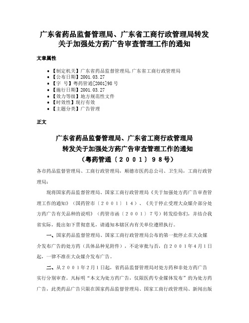 广东省药品监督管理局、广东省工商行政管理局转发关于加强处方药广告审查管理工作的通知