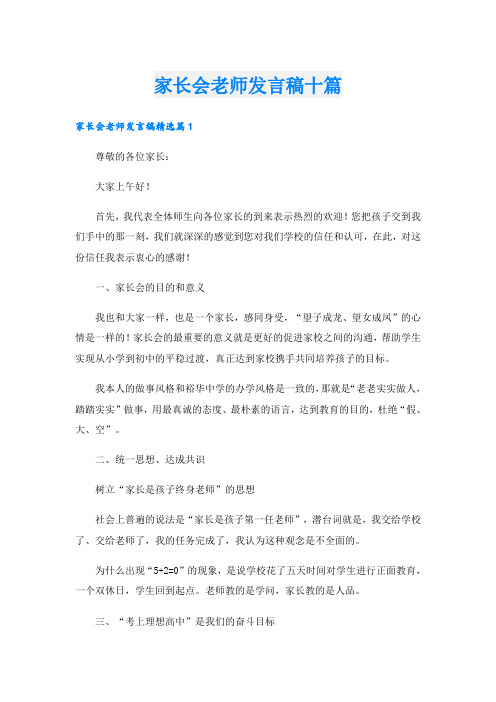 家长会老师发言稿十篇