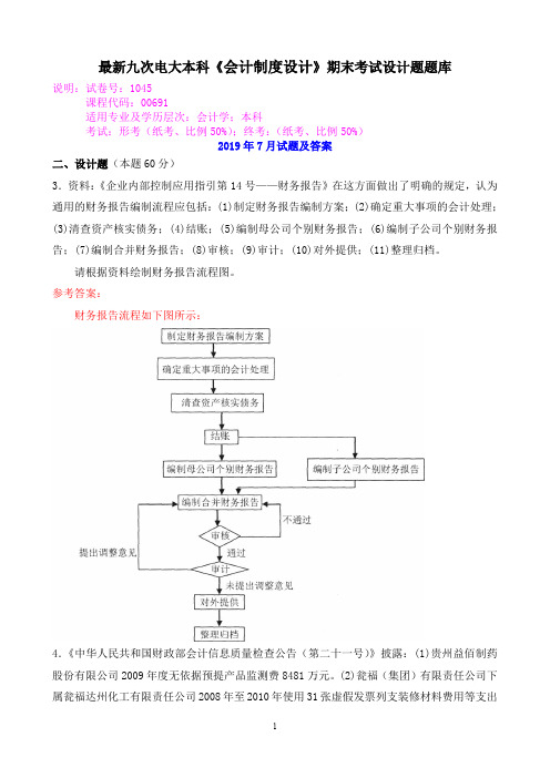 最新九次电大本科《会计制度设计》期末考试设计题题库