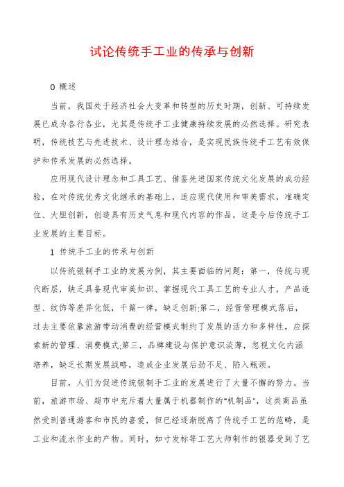 试论传统手工业的传承与创新