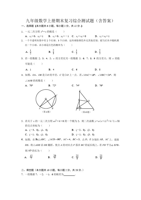 九年级数学上册期末复习综合测试题(含答案)