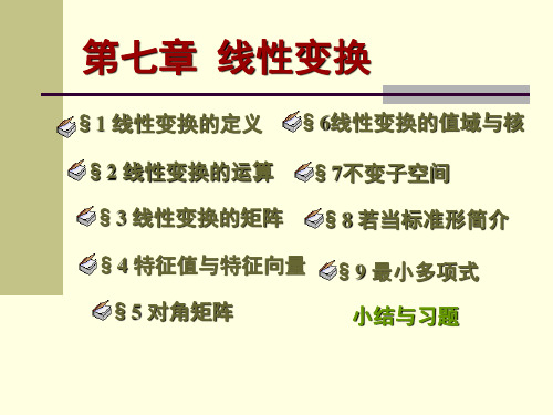 高等代数课件(北大版)第七章-线性变换§7.3