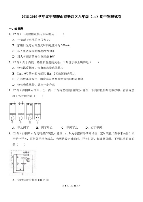 人教版2018-2019学年辽宁省鞍山市铁西区九年级(上)期中物理试卷 答案解析