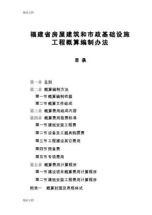 (整理)福建省房屋建筑和市政基础设施工程概算编制办法