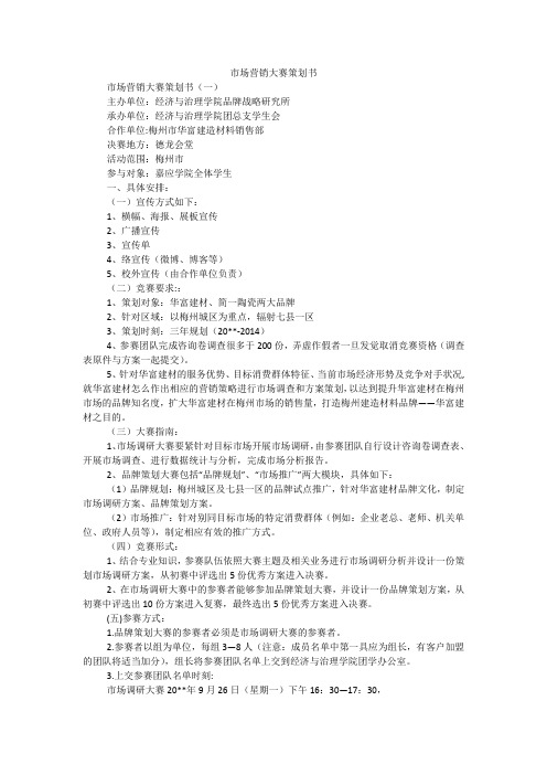 市场营销大赛策划书