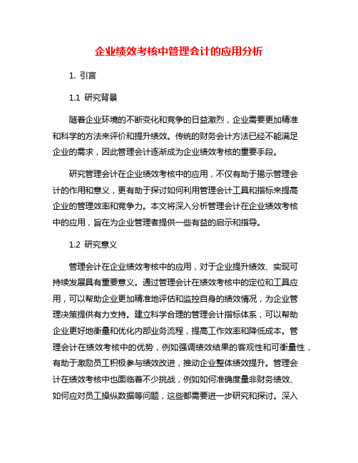 企业绩效考核中管理会计的应用分析