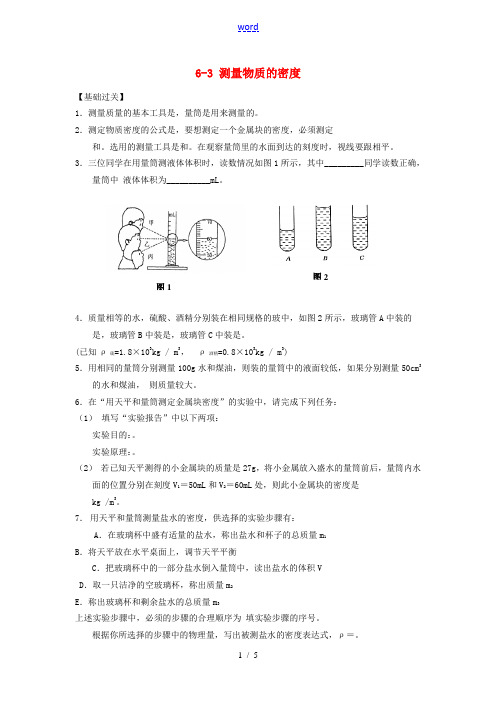 八年级物理上册 6-3 测量物质的密度练习题(无答案)(新版)新人教版 试题