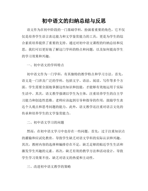 初中语文的归纳总结与反思