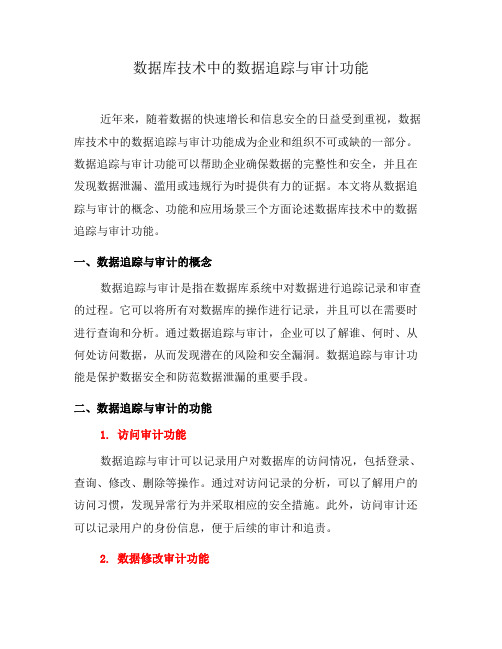 数据库技术中的数据追踪与审计功能(八)
