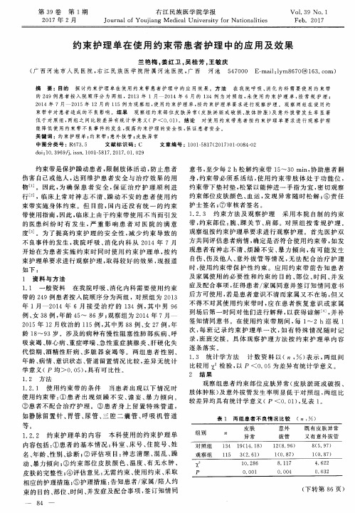 约束护理单在使用约束带患者护理中的应用及效果